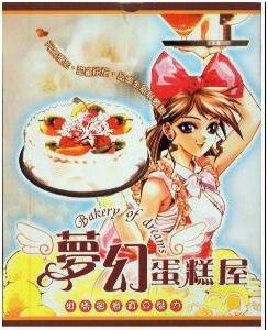 《夢幻蛋糕屋》 《夢幻蛋糕屋》