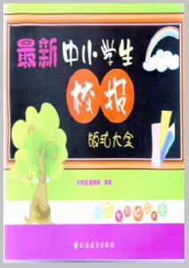 最新中小學生校報版式大全 最新中小學生校報版式大全