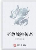 至尊戰神傳奇 至尊戰神傳奇