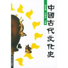 中國古代文化史 中國古代文化史