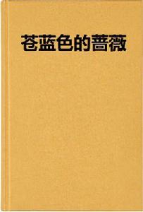 蒼藍色的薔薇 蒼藍色的薔薇