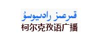 新疆廣播電視台柯爾克孜語廣播