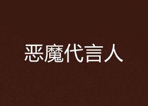 惡魔代言人 惡魔代言人