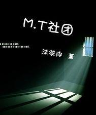 MT社團 MT社團