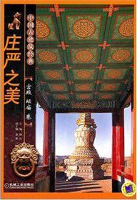 莊嚴之美·宮殿壇廟卷