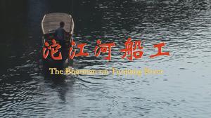 沱江河船工 沱江河船工