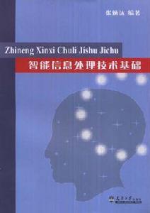 智慧型信息處理技術基礎