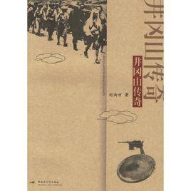 井岡山傳奇 井岡山傳奇