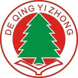 浙江省德清縣第一中學 浙江省德清縣第一中學