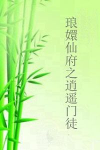 琅嬛仙府之逍遙門徒 琅嬛仙府之逍遙門徒