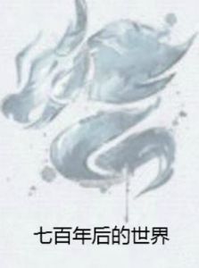 七百年後的世界 七百年後的世界