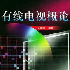 有線電視概論 有線電視概論
