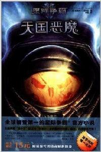 星際爭霸:天國惡魔 星際爭霸:天國惡魔