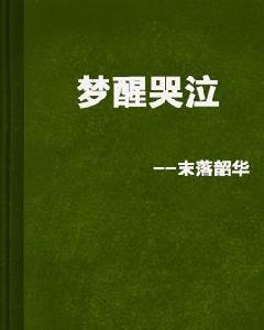 夢醒哭泣 夢醒哭泣