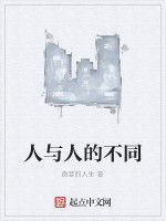 人與人的不同 人與人的不同