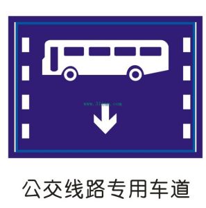 公交線路專用車道標誌 公交線路專用車道標誌