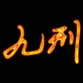九刑 九刑