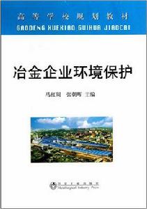 冶金企業環境保護 冶金企業環境保護