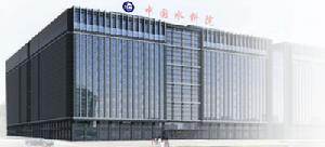 中國水利水電科學研究院