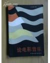 《論電影音樂》 《論電影音樂》