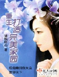 重生打造完美家園 重生打造完美家園