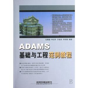 ADAMS基礎與工程範例教程