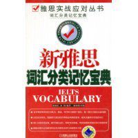 新雅思辭彙分類記憶寶典 新雅思辭彙分類記憶寶典