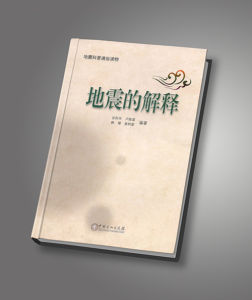 地震的解釋 地震的解釋