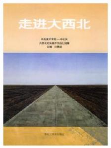 走進大西北 走進大西北