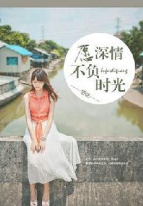 願深情不負時光 願深情不負時光