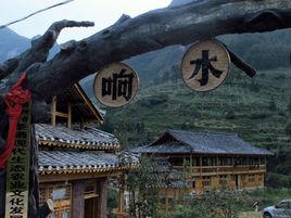 響水灣村 響水灣村