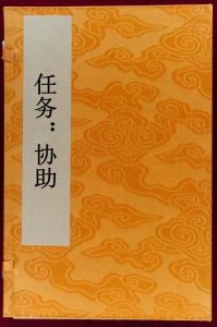 任務:協助 任務:協助