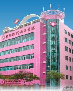 貴陽現代女子醫院 貴陽現代女子醫院