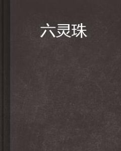 六靈珠 六靈珠