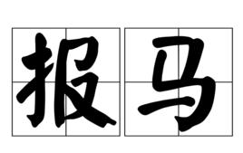 報馬 報馬
