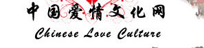 中國愛情文化網 中國愛情文化網
