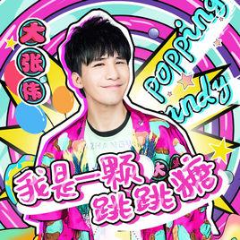 我是一顆跳跳糖 我是一顆跳跳糖