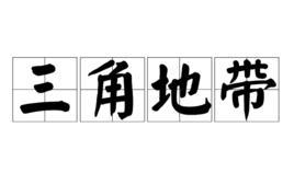 三角地帶 三角地帶