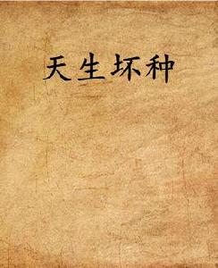 天生壞種 天生壞種