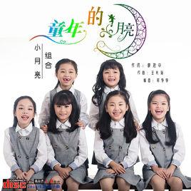 童年的月亮 童年的月亮