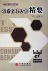 《消費者行為學精要》 《消費者行為學精要》