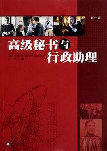 高級秘書與行政助理 高級秘書與行政助理