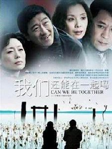 我們還能在一起嗎 我們還能在一起嗎