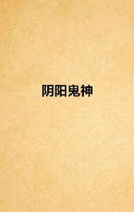 陰陽鬼神 陰陽鬼神