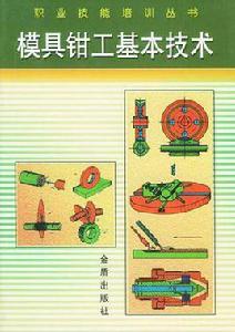 模具鉗工基本技術 模具鉗工基本技術