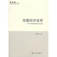 傳媒經營變革 傳媒經營變革