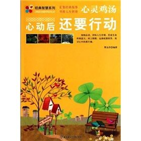 《心靈雞湯:心動後還要行動》 《心靈雞湯:心動後還要行動》