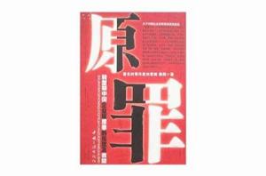 原罪:轉型期中國企業家原罪的反思及救贖 原罪:轉型期中國企業家原罪的反思及救贖