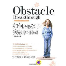 如何幫助孩子突破學習障礙 如何幫助孩子突破學習障礙
