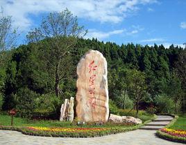 紅星公園 紅星公園